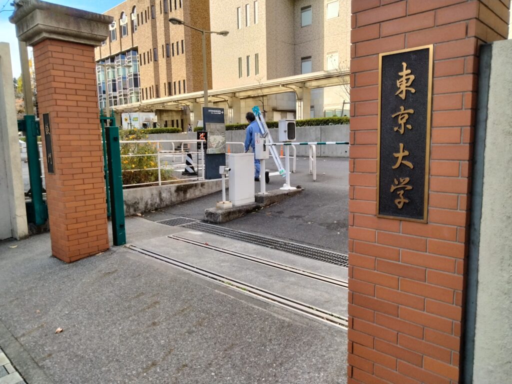 東京大学