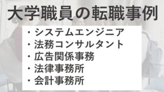 大学職員からの転職事例5つを紹介！辞めるのもったいないと考えている方へ