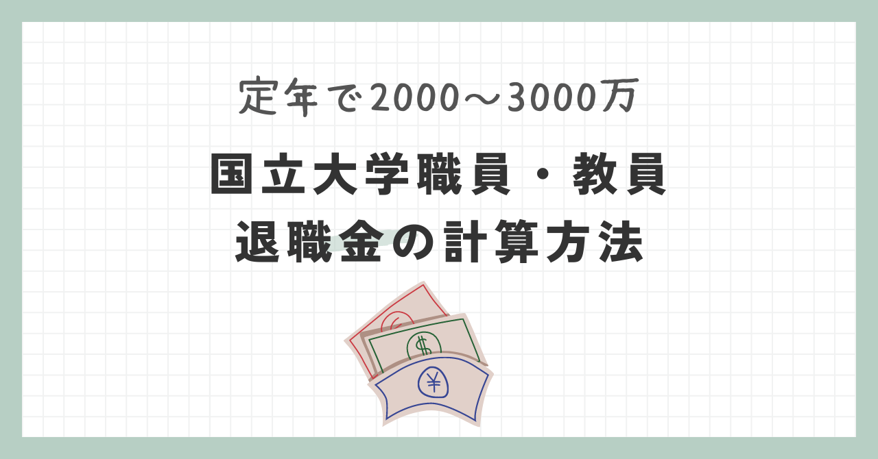 国立大学法人職員・教授の退職金はいくら？計算方法を解説｜ホワイト国立大学職員になろう