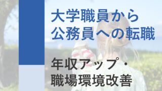 大学職員から公務員に転職!やめてよかった体験談