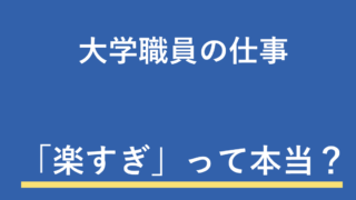 大学職員の仕事は楽すぎ!現役職員が具体的な内容を紹介