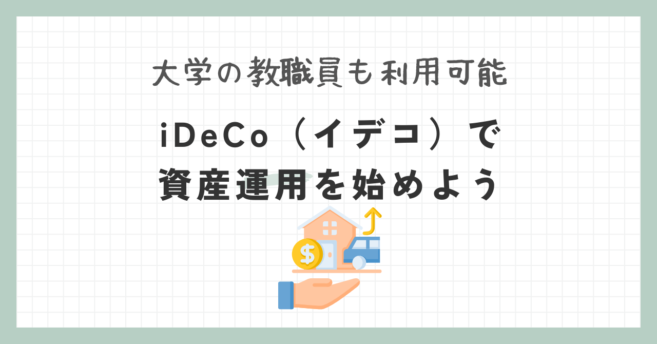 私立大学・国立大学の教職員におすすめのideco（イデコ）を紹介｜ホワイト国立大学職員になろう