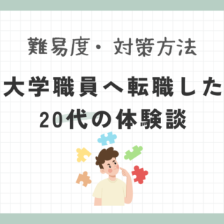 大学職員に20代で転職した体験談！難易度と対策方法を紹介｜ホワイト