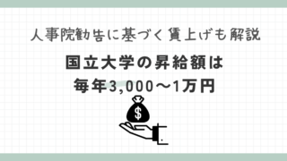 国立大学職員の昇給額は年3,000円〜1万円!賃上げと俸給表の仕組みを解説