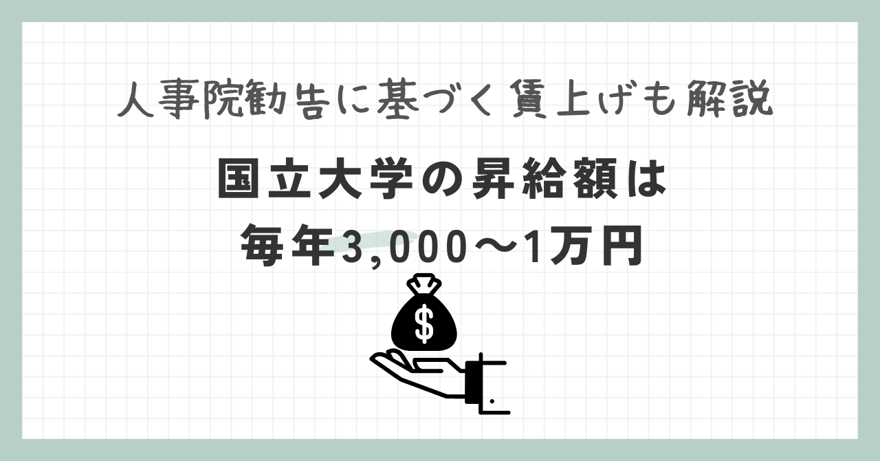 大学職員の昇給