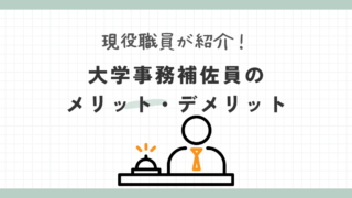 大学事務補佐員のメリット・デメリットを現役職員が紹介