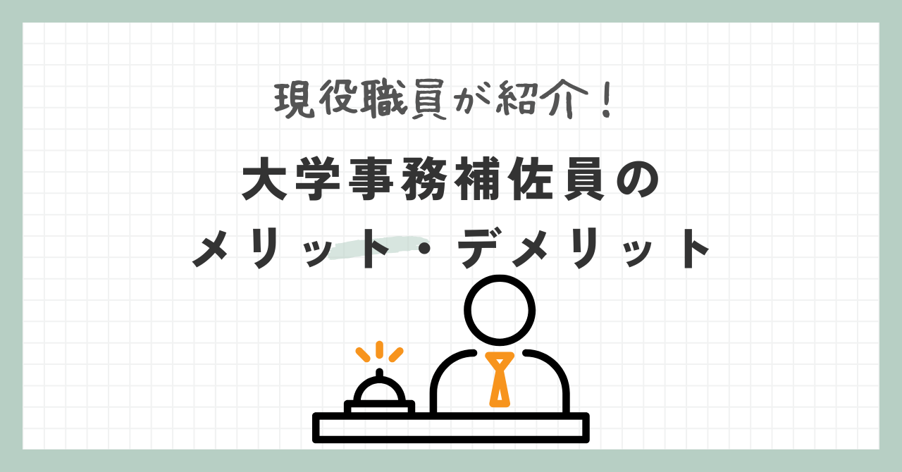 大学事務補佐員のメリット・デメリット