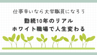 大学職員になってよかった！10年勤めた現役職員の変化