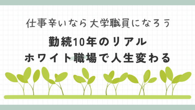 大学職員になろう