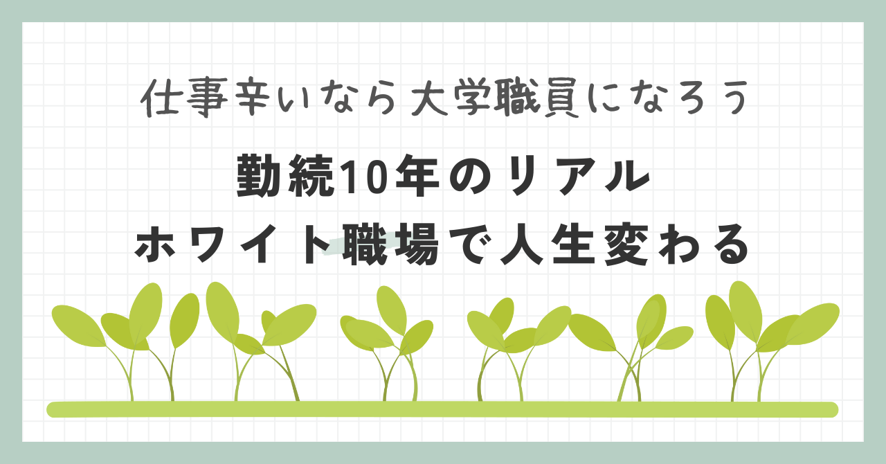 大学職員になろう