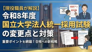 【現役職員が解説】令和8年度国立大学法人統一採用試験の変更点と対策
