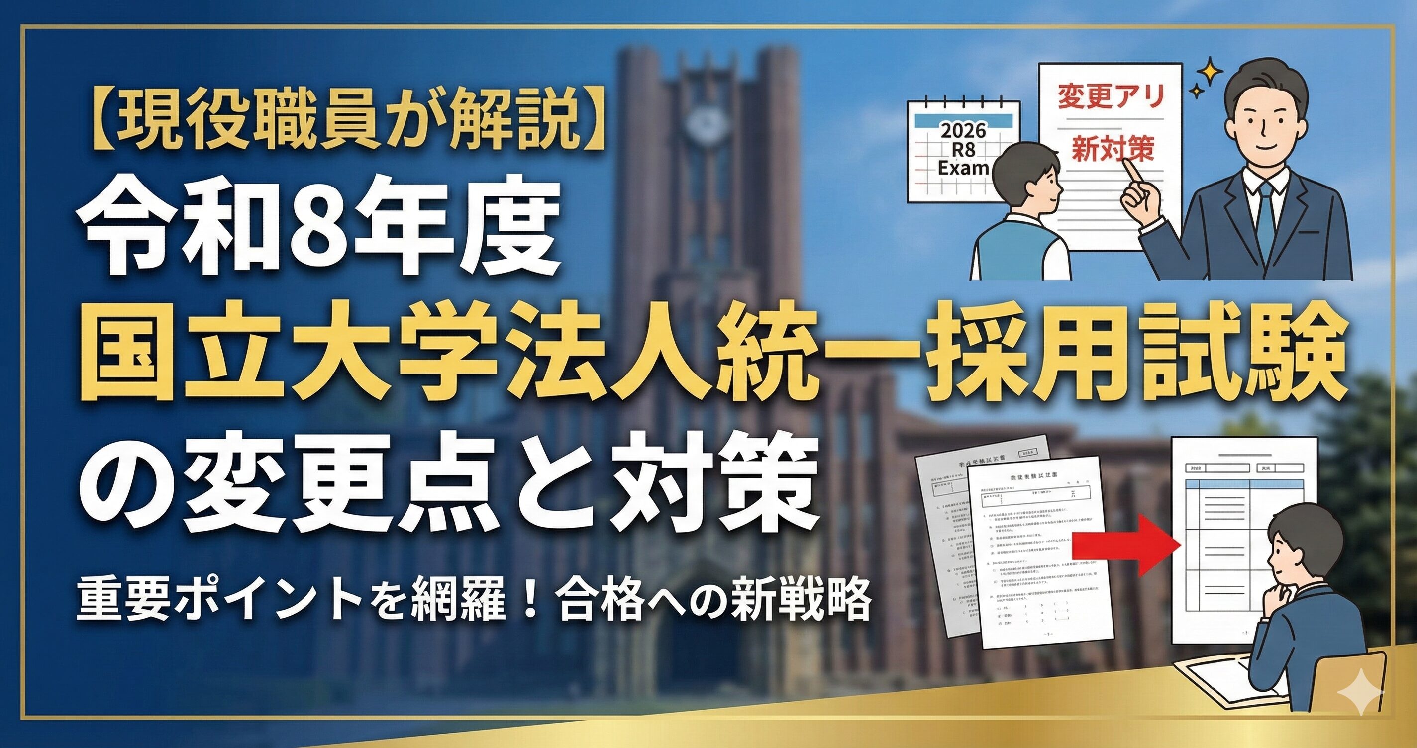 令和8年度国立大学法人統一採用試験の変更点と対策